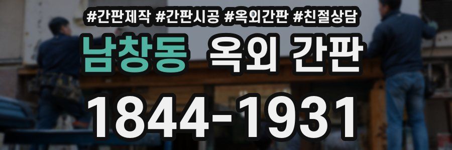 남창동 옥외 간판