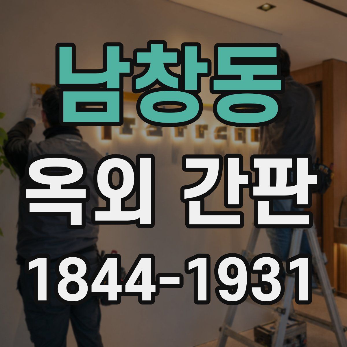 남창동 옥외 간판