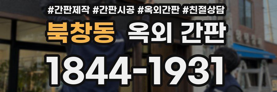 북창동 옥외 간판