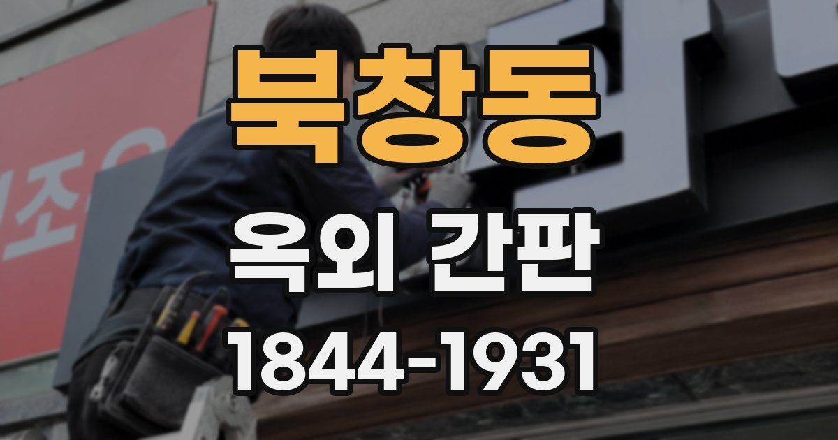 북창동 옥외 간판