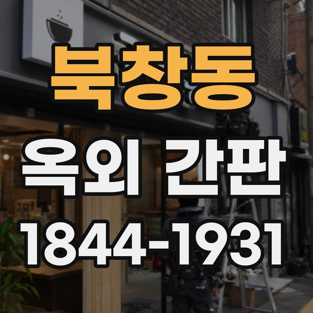 북창동 옥외 간판