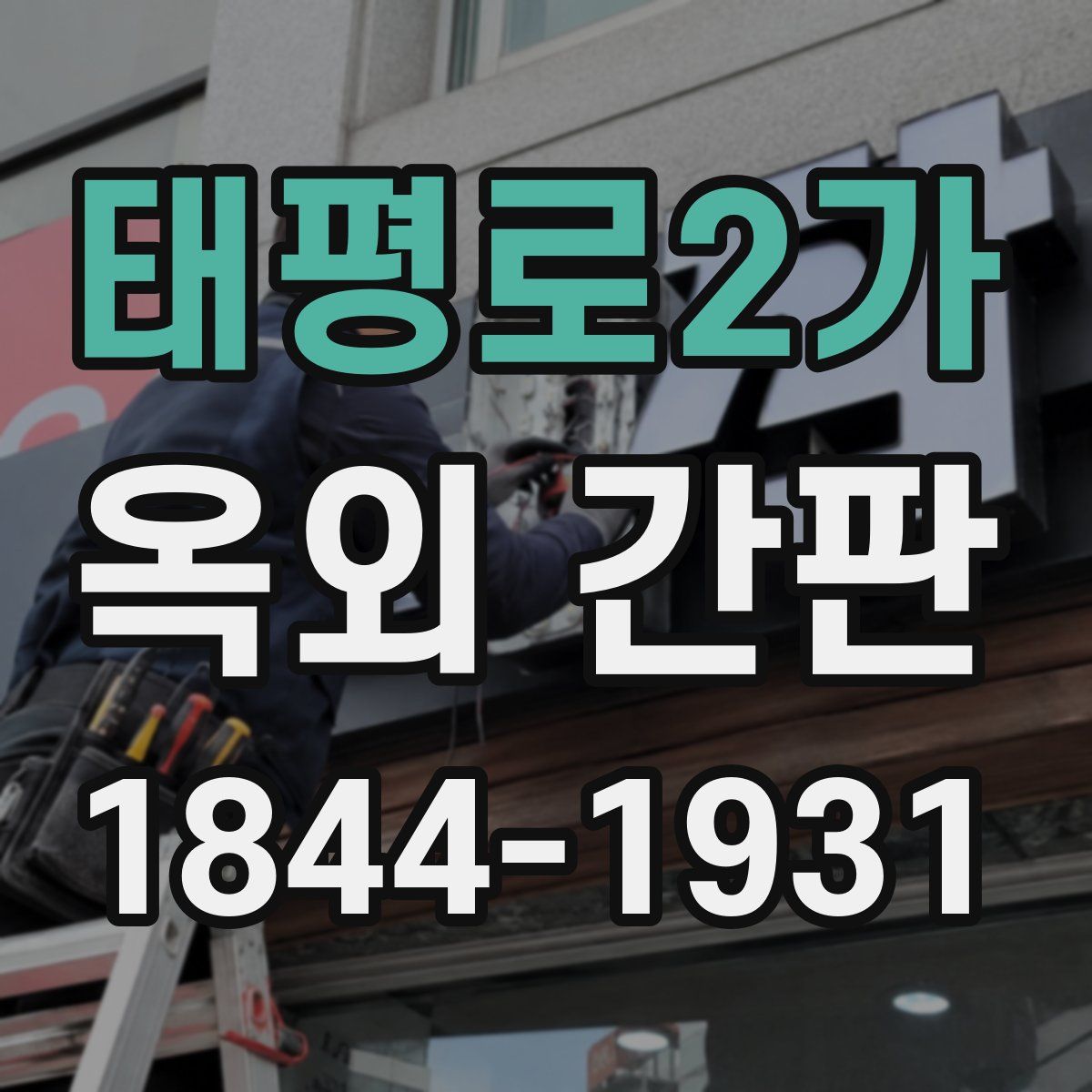 태평로2가 옥외 간판