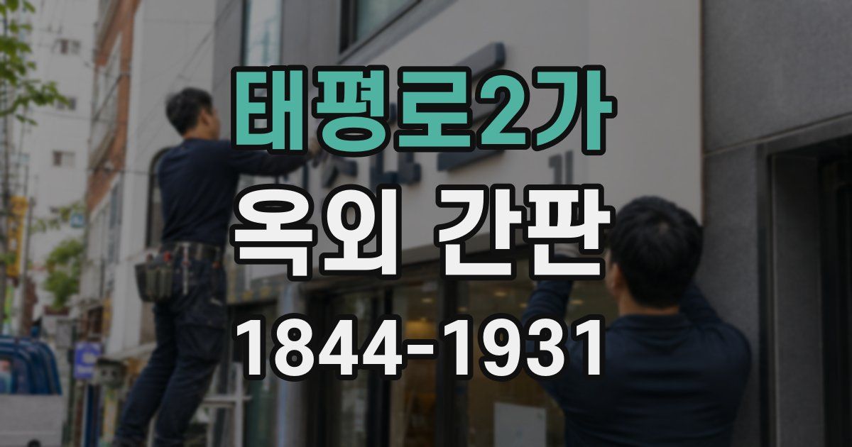 태평로2가 옥외 간판