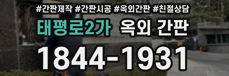 태평로2가 옥외 간판