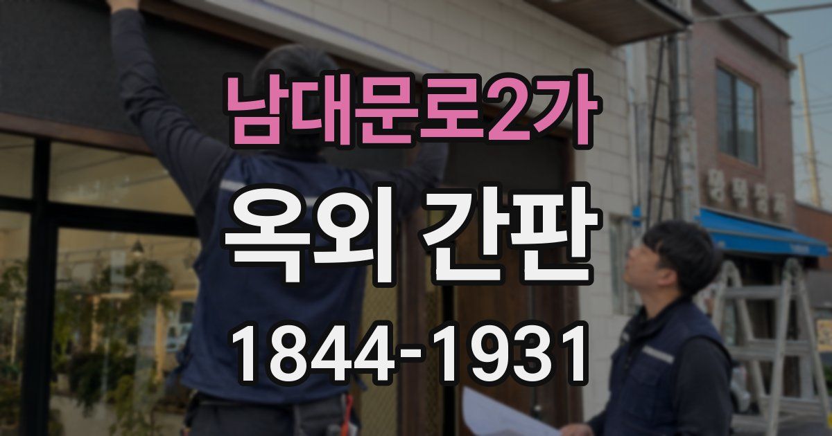 남대문로2가 옥외 간판