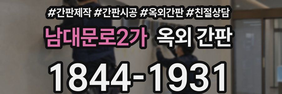 남대문로2가 옥외 간판