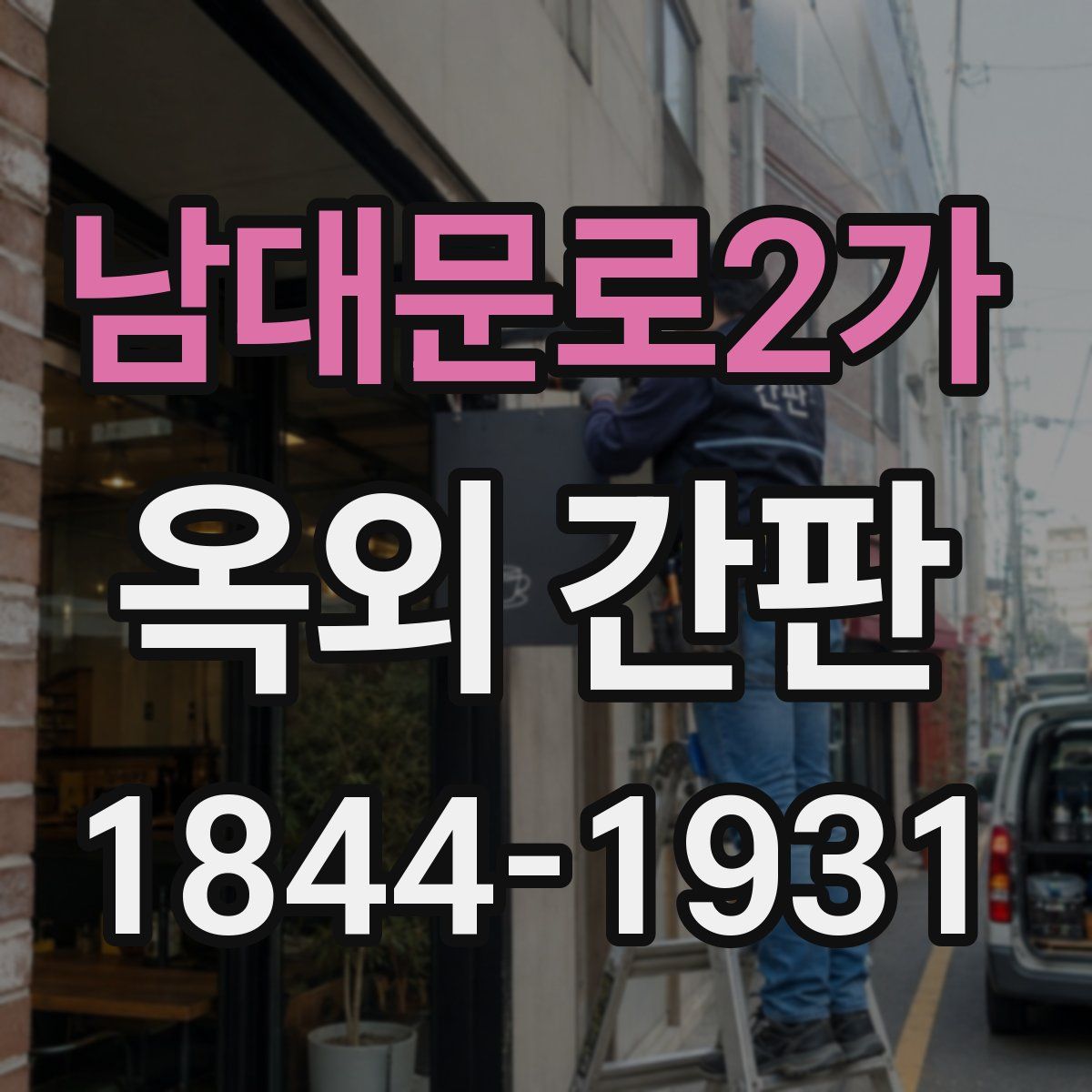 남대문로2가 옥외 간판