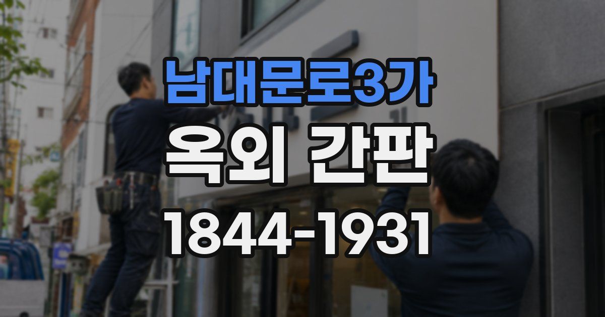 남대문로3가 옥외 간판