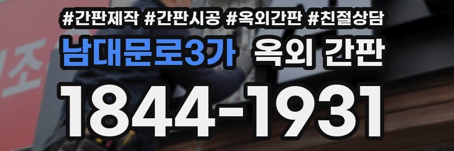 남대문로3가 옥외 간판