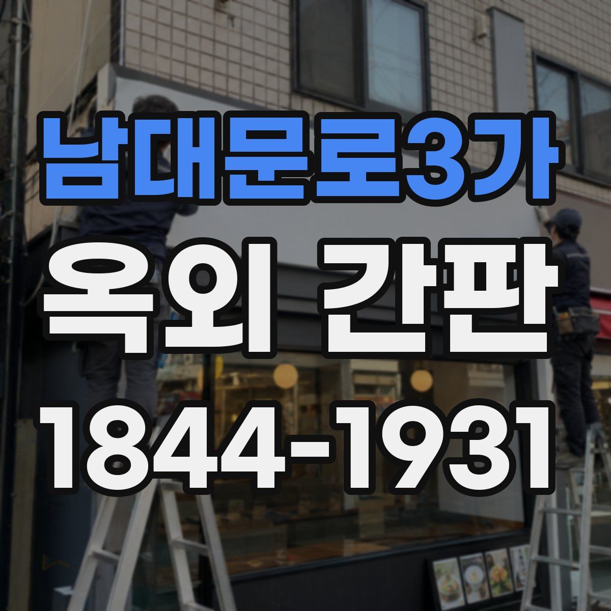 남대문로3가 옥외 간판