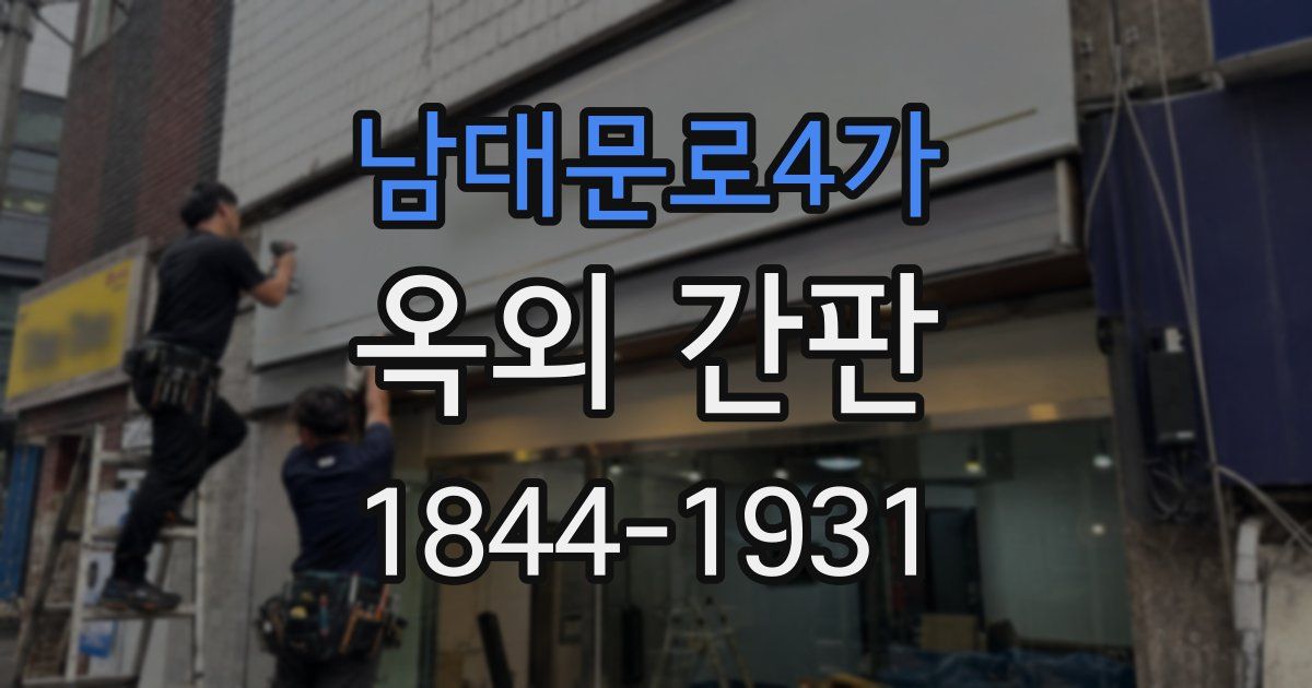 남대문로4가 옥외 간판