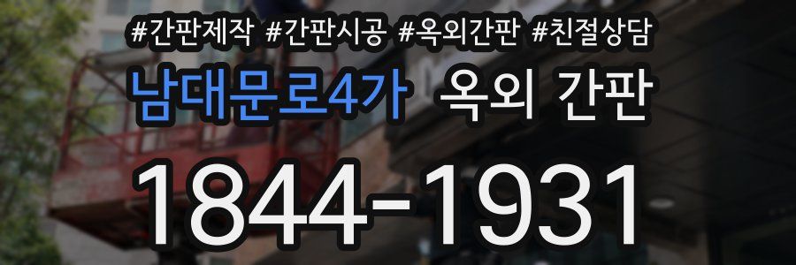 남대문로4가 옥외 간판