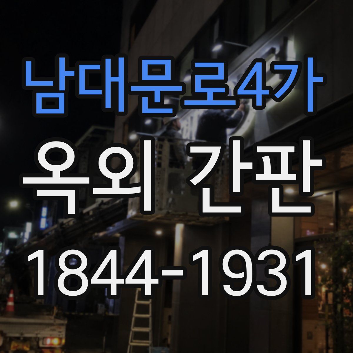 남대문로4가 옥외 간판