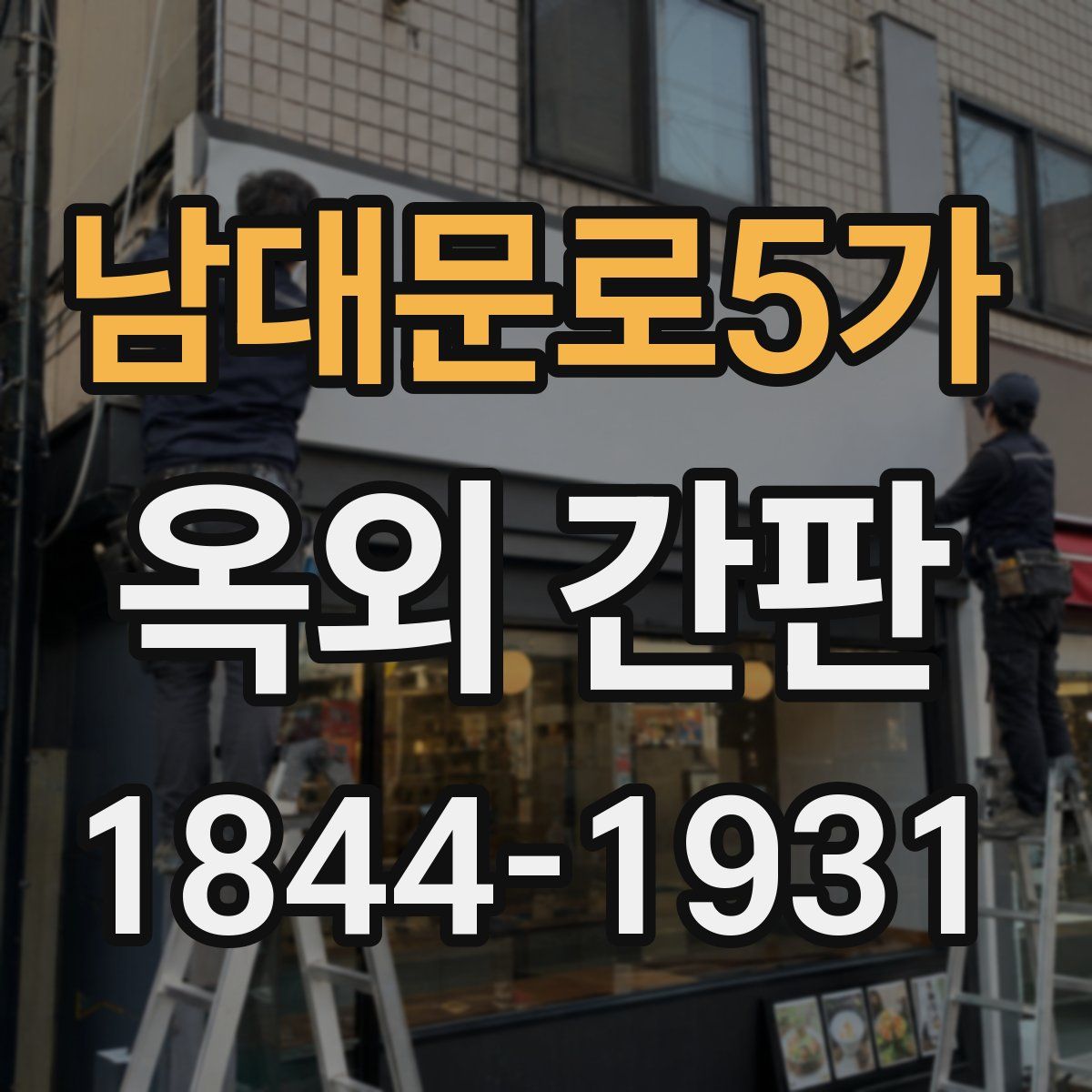 남대문로5가 옥외 간판