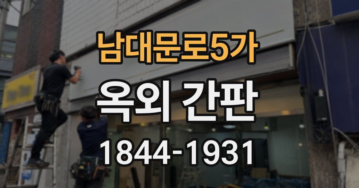 남대문로5가 옥외 간판