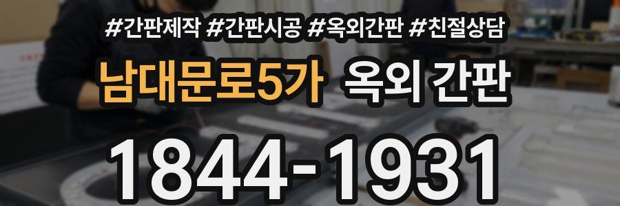 남대문로5가 옥외 간판