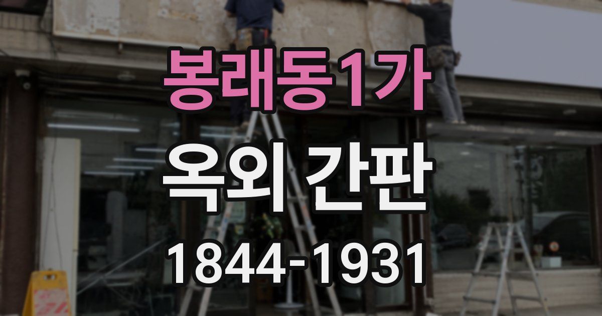 봉래동1가 옥외 간판