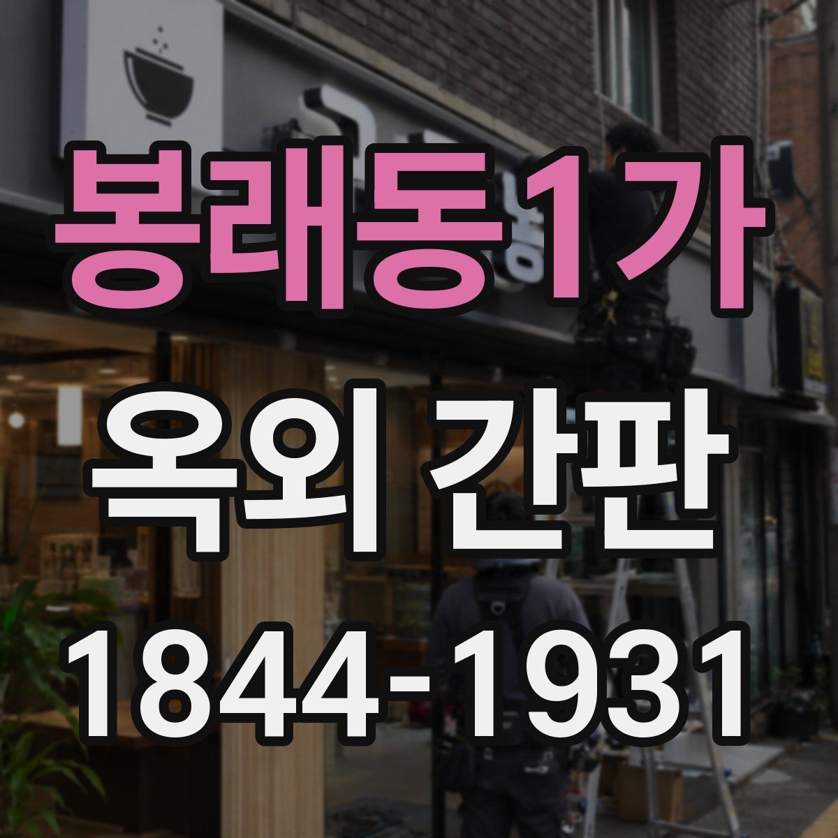 봉래동1가 옥외 간판