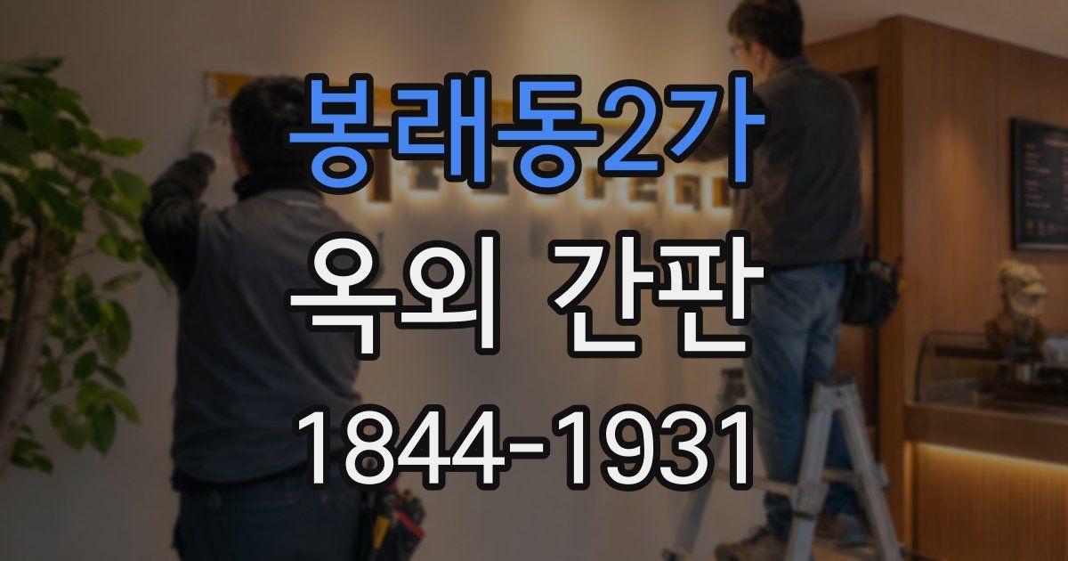 봉래동2가 옥외 간판