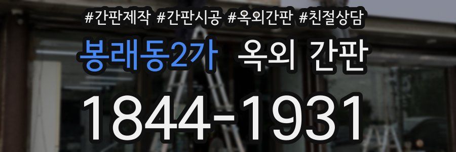 봉래동2가 옥외 간판