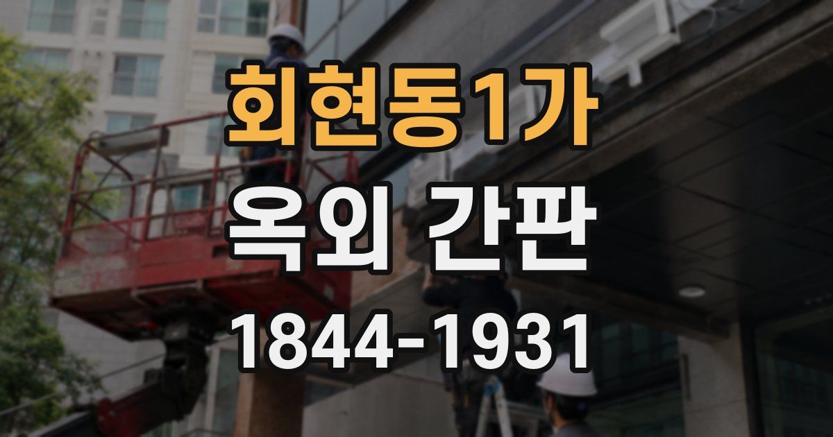 회현동1가 옥외 간판
