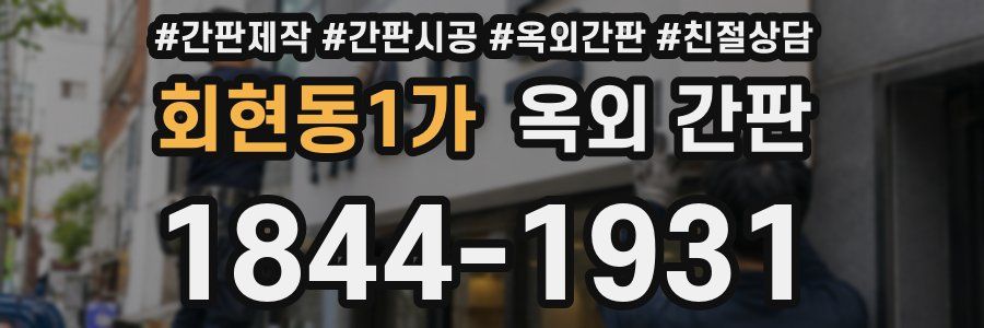 회현동1가 옥외 간판