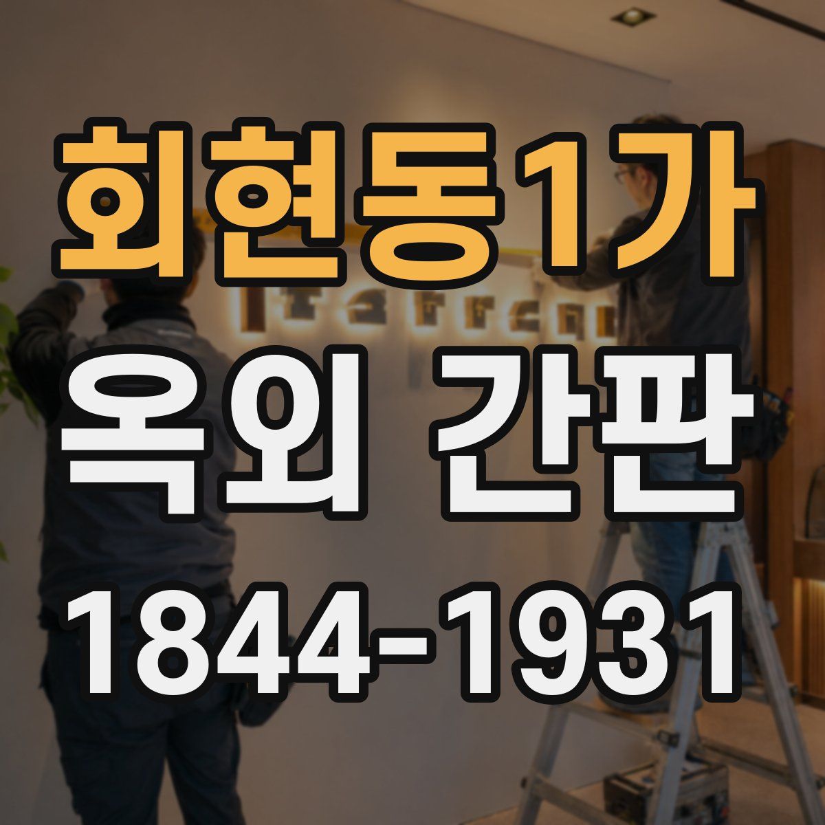 회현동1가 옥외 간판