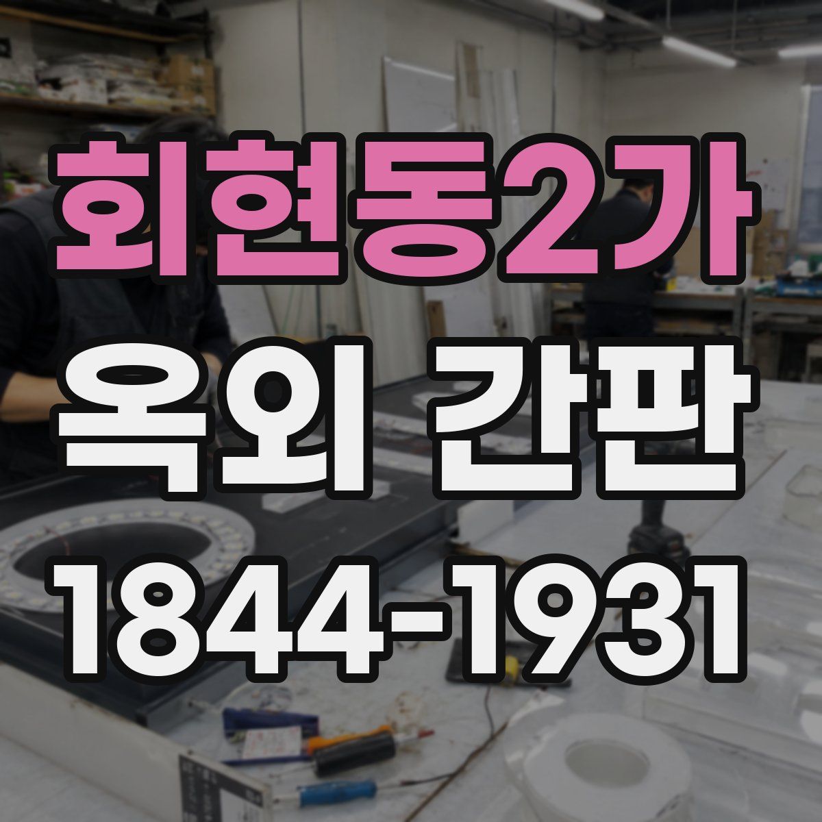 회현동2가 옥외 간판