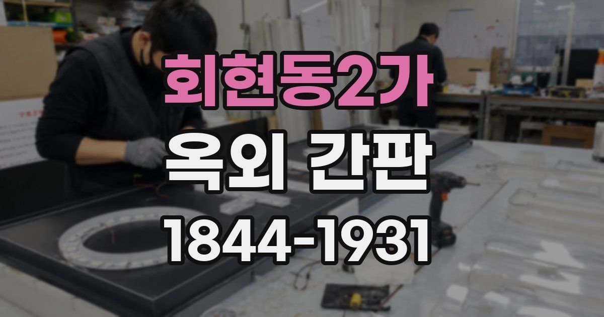회현동2가 옥외 간판