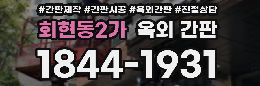 회현동2가 옥외 간판