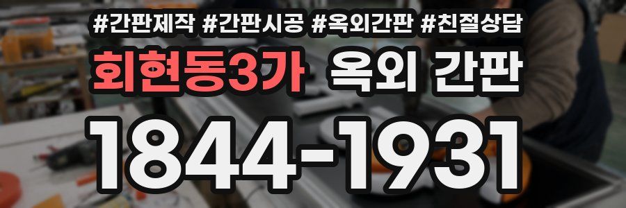 회현동3가 옥외 간판