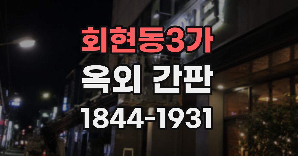 회현동3가 옥외 간판