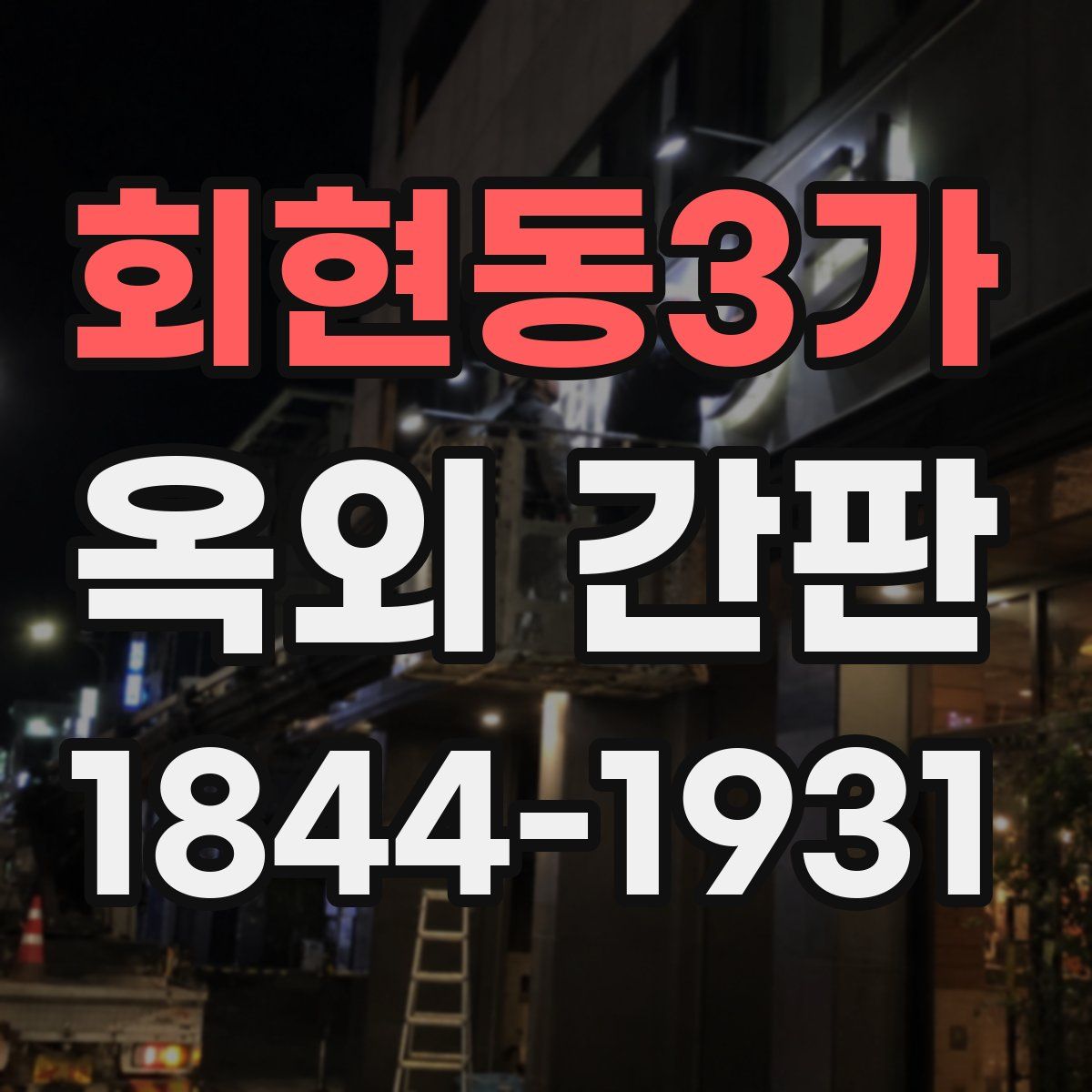 회현동3가 옥외 간판