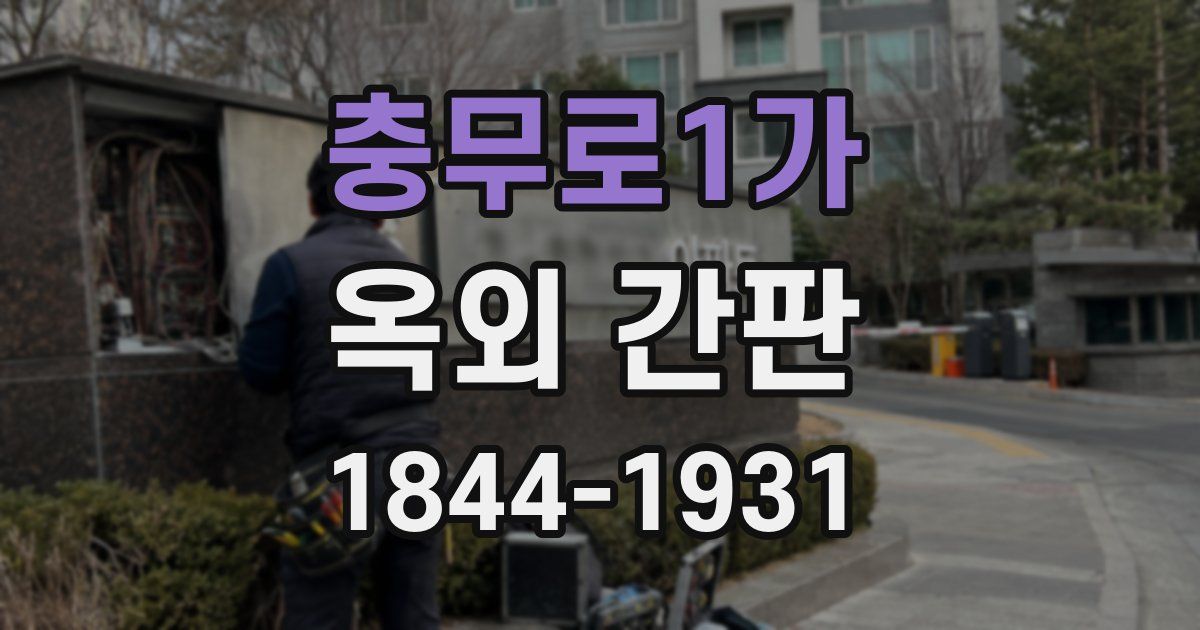 충무로1가 옥외 간판
