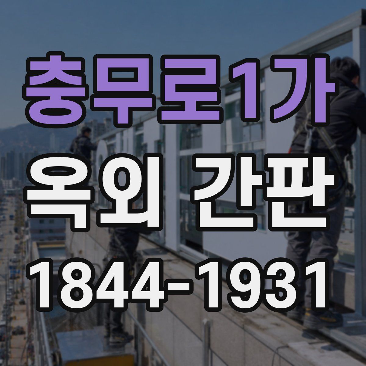 충무로1가 옥외 간판