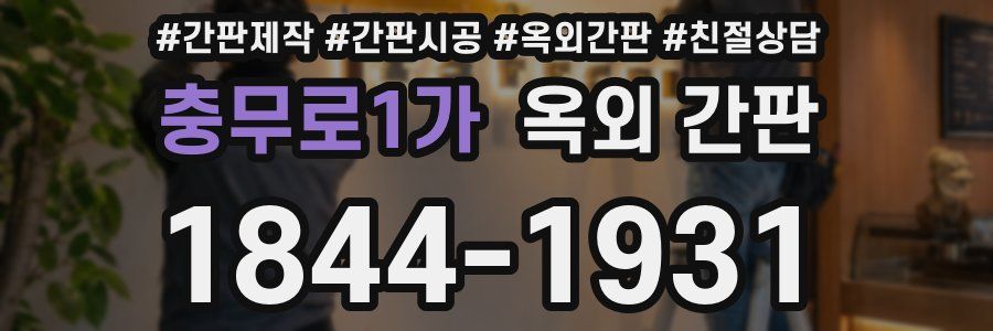 충무로1가 옥외 간판