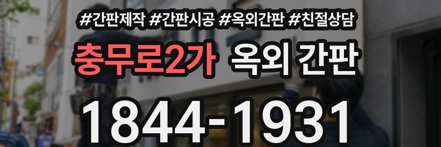충무로2가 옥외 간판