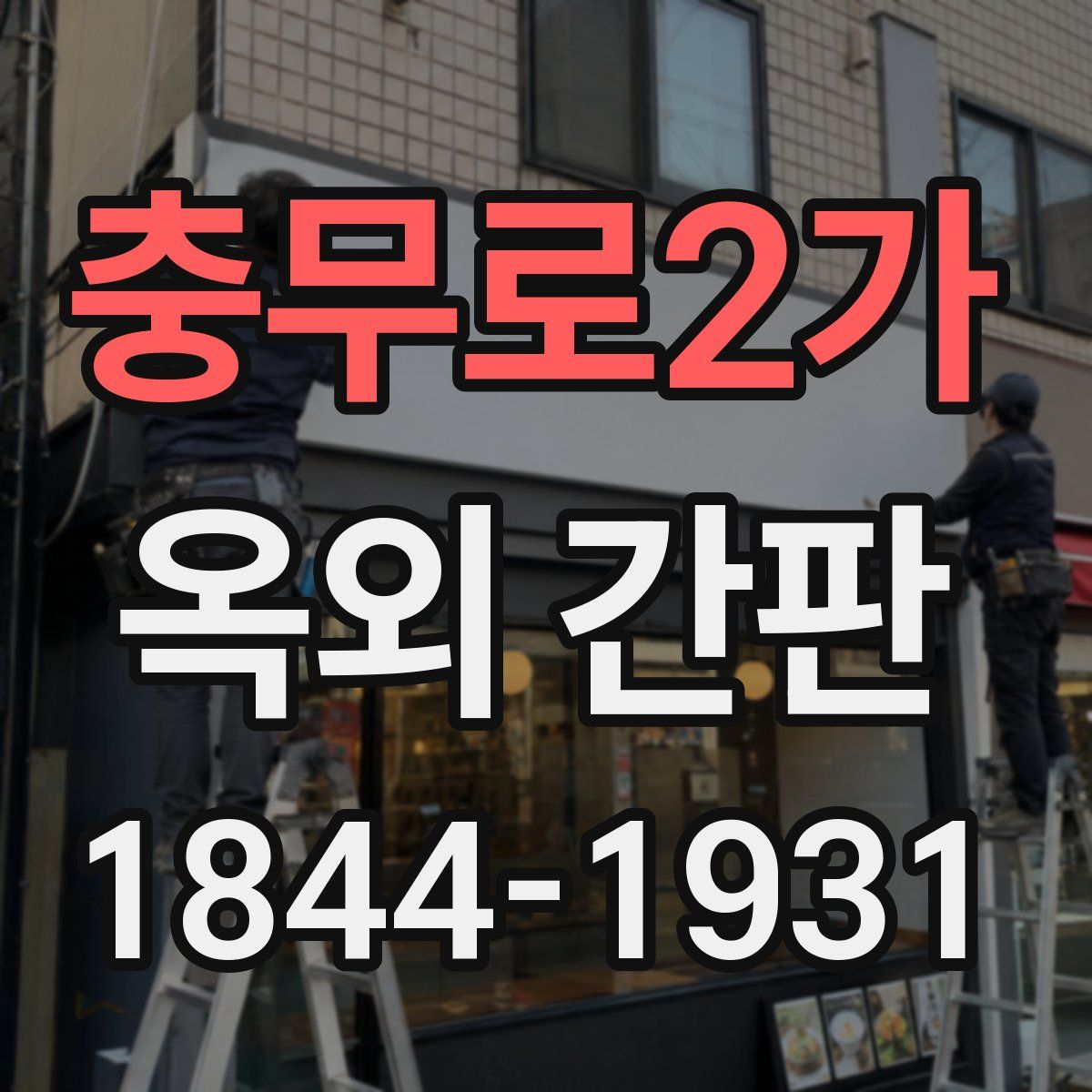 충무로2가 옥외 간판