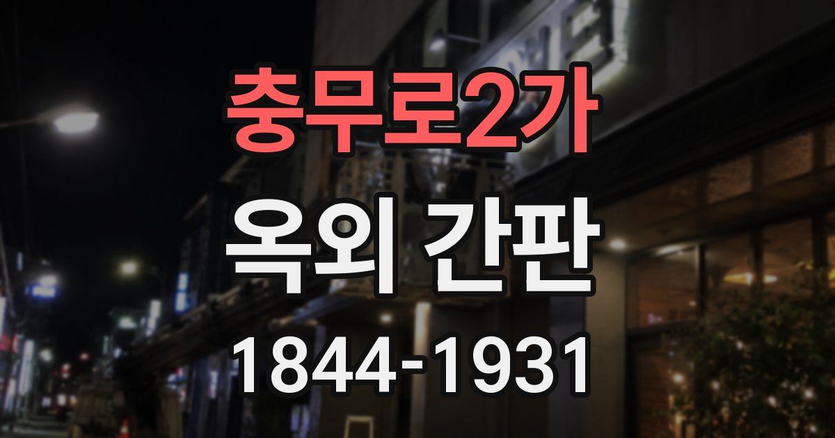 충무로2가 옥외 간판