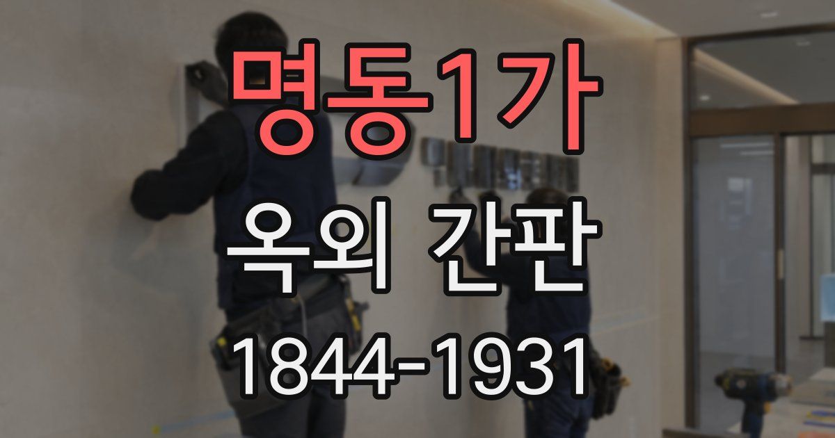 명동1가 옥외 간판
