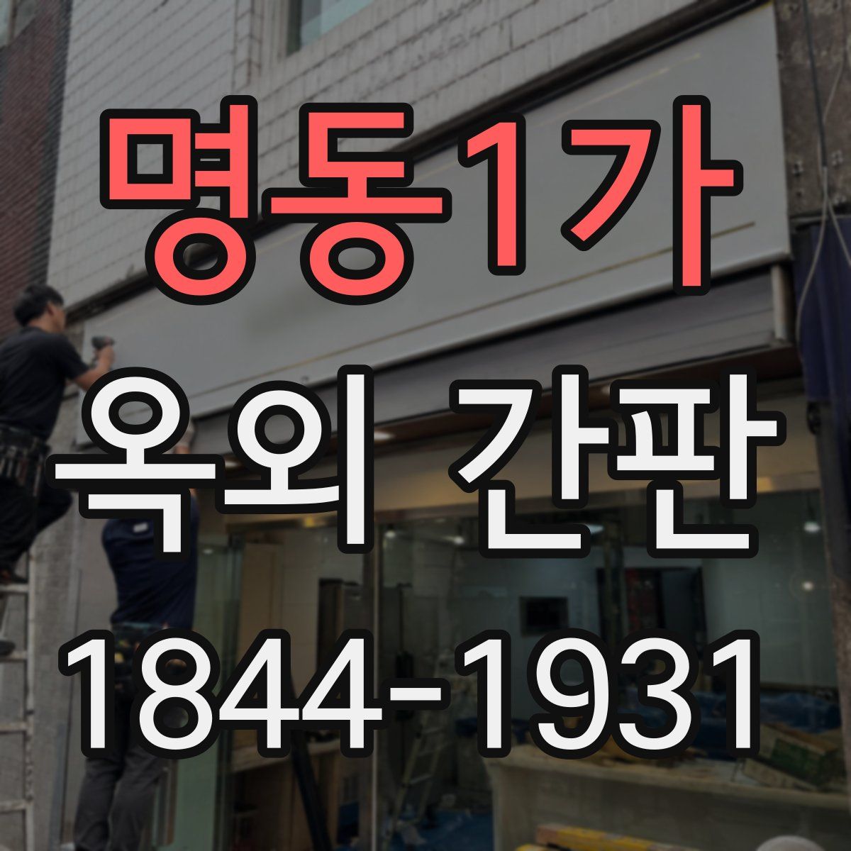 명동1가 옥외 간판