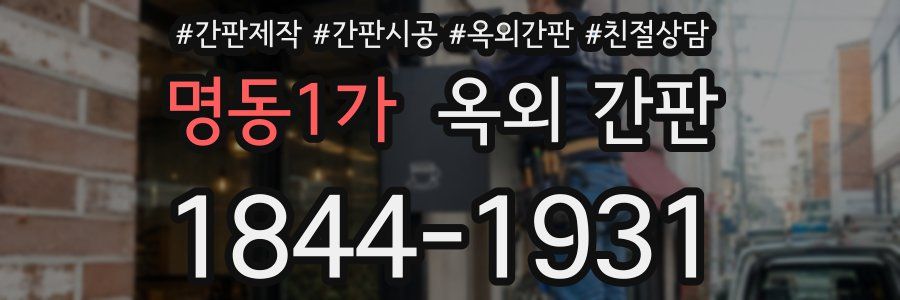 명동1가 옥외 간판
