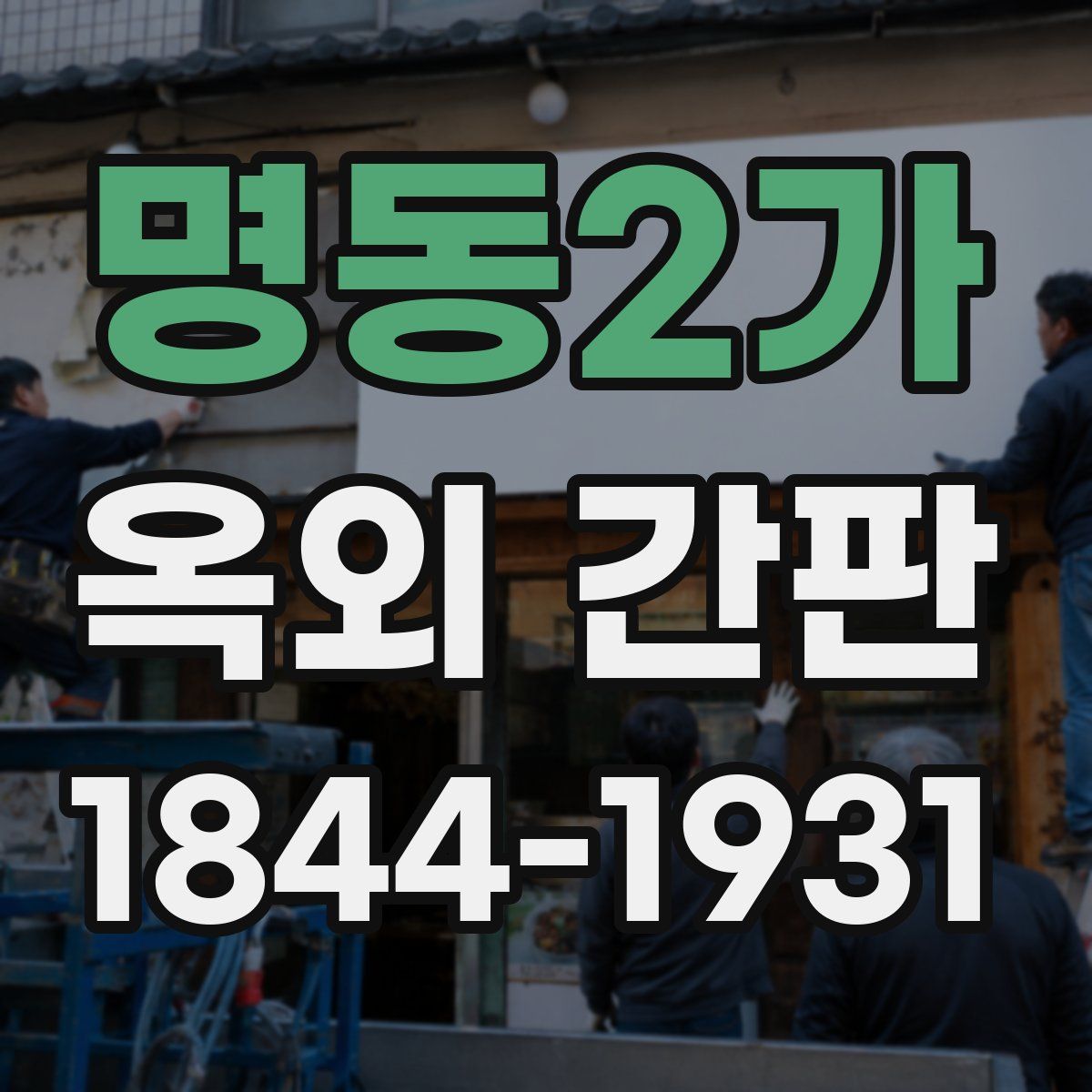 명동2가 옥외 간판