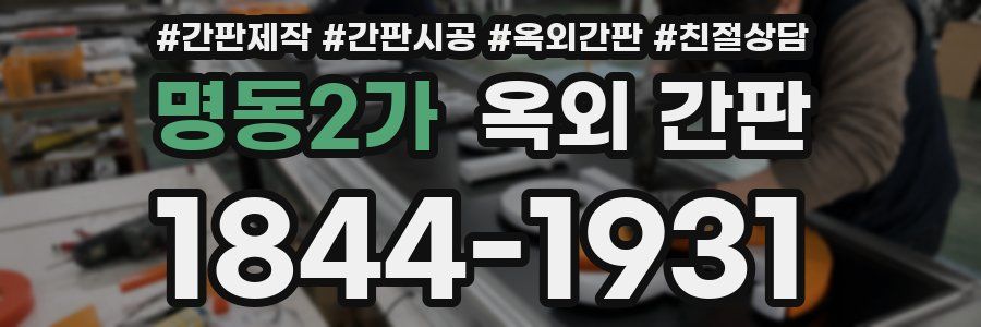 명동2가 옥외 간판