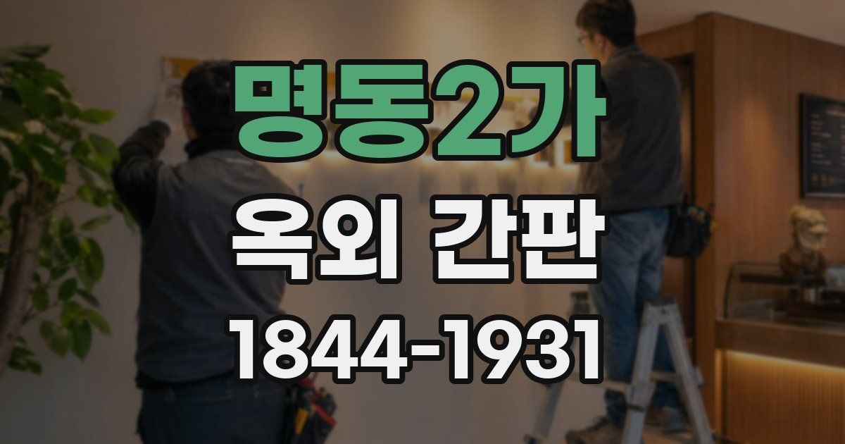 명동2가 옥외 간판