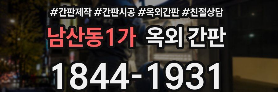 남산동1가 옥외 간판