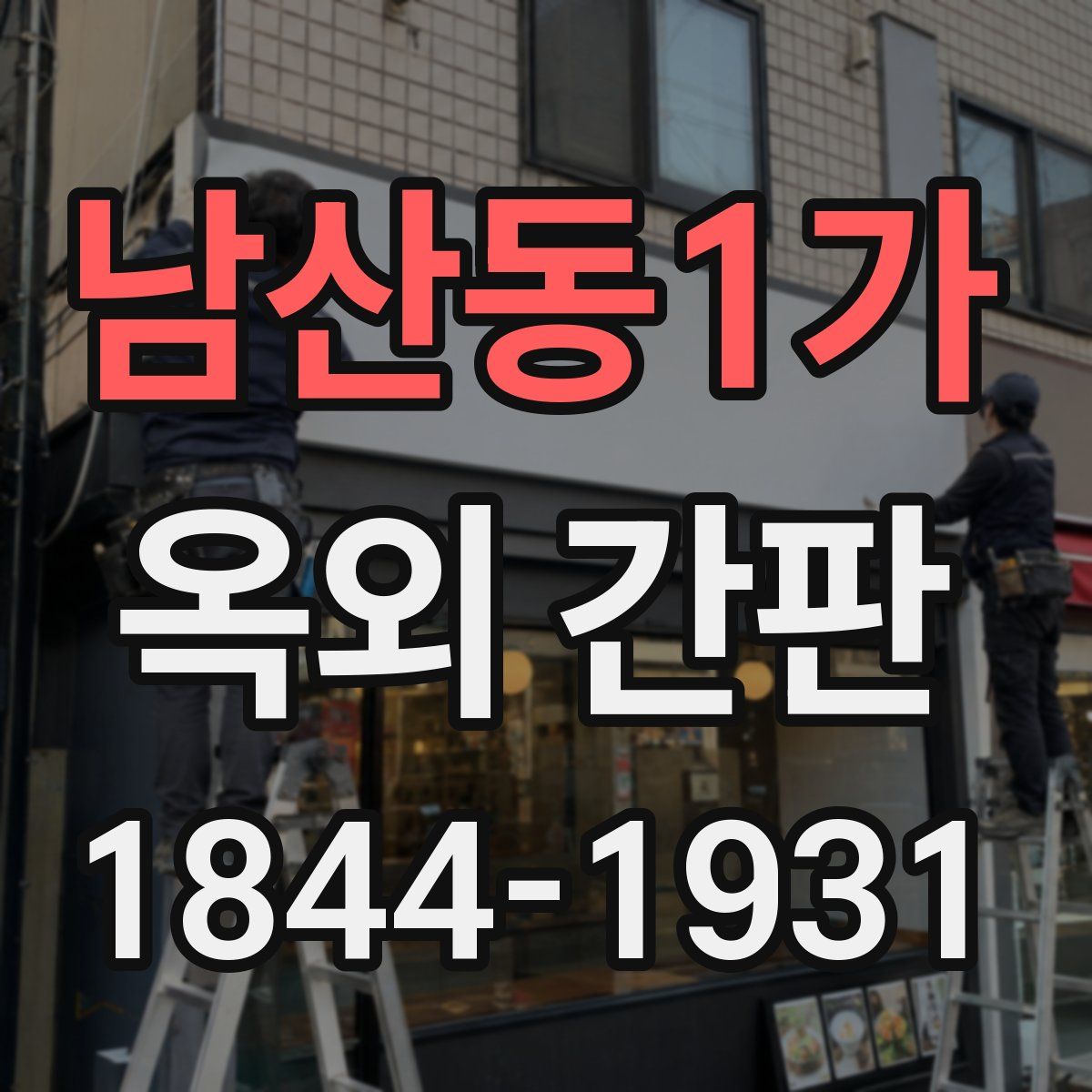 남산동1가 옥외 간판