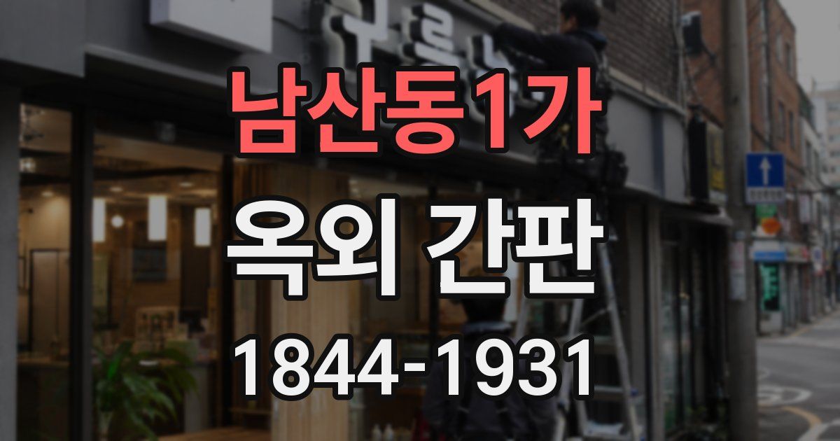 남산동1가 옥외 간판