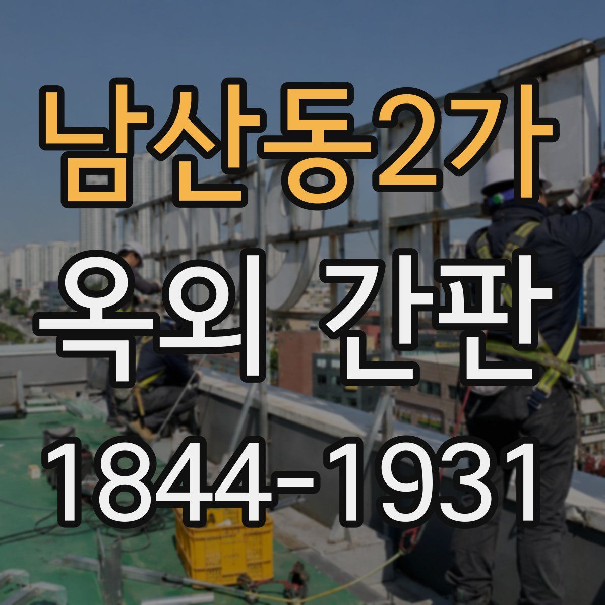 남산동2가 옥외 간판
