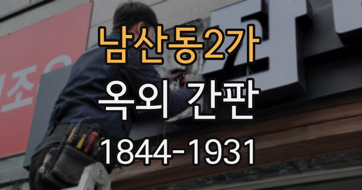 남산동2가 옥외 간판